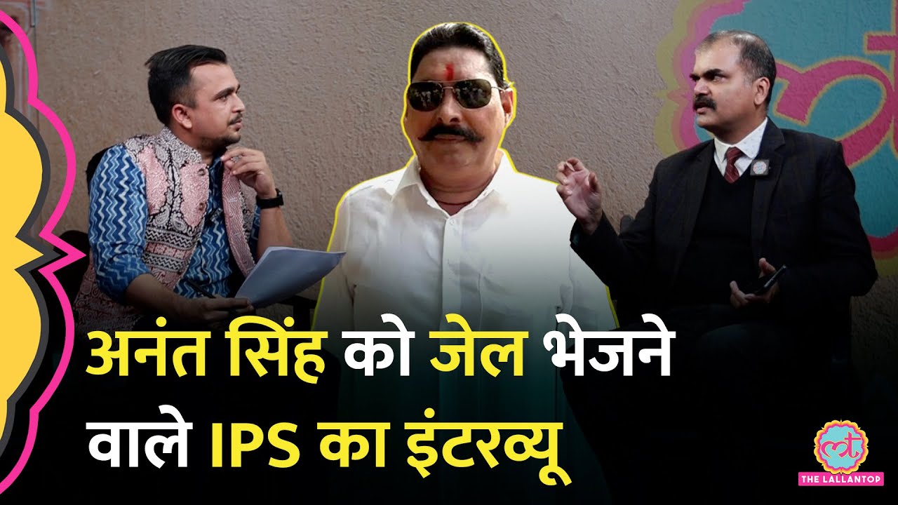IPS Vikas Vaibhav ने Anant Singh, Manish Kashyap, Naxals, Bihar की राजनीति पर क्या खुलासे किए?