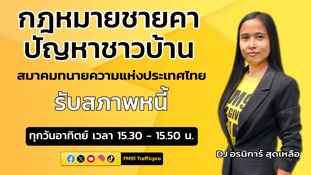 รับสภาพหนี้ : กฎหมายชายคา ปัญหาชาวบ้าน โดย สมาคมทนายความแห่งประเทศไทย : 8 มี.ค. 69