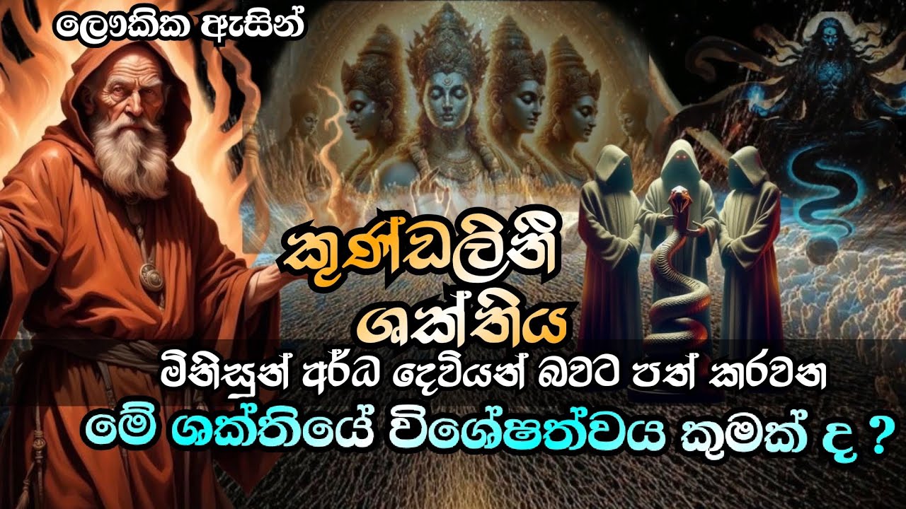 වැරදුනොත් භයානක ප්‍රථිඵල දෙන නිවැරදිව වැඩුවොත් අර්ධ දෙවියන් හා සමානවන මොකක්ද මේ කුණ්ඩලිනී ශක්තිය ?