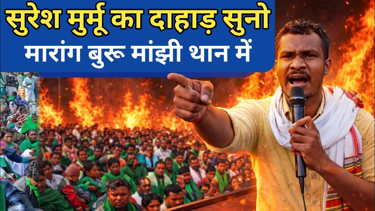 लाखों लोगों के भीड़ में सुरेश मुर्मू का दाहाड़ Santhali Video 