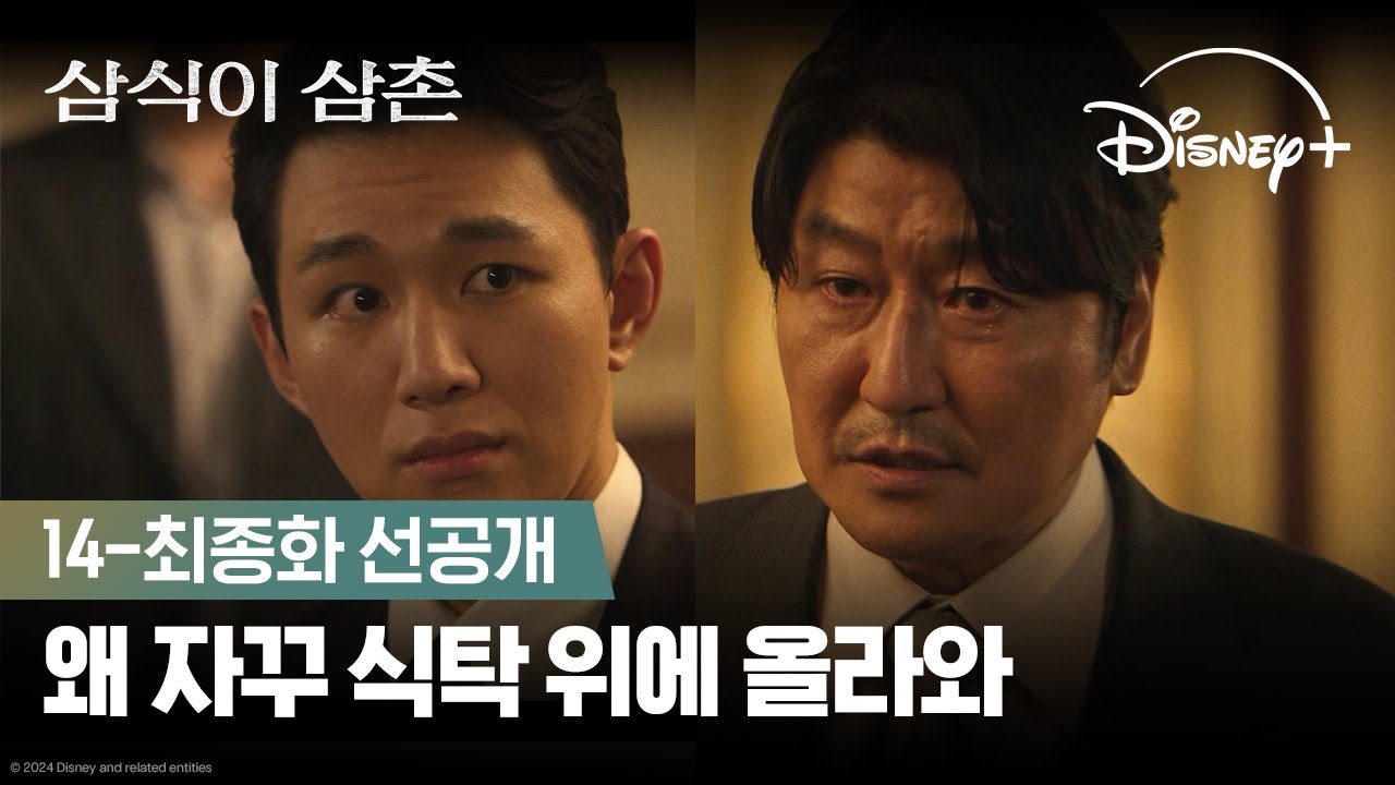 눈물 참는 송강호 앞에 서슬 퍼런 오승훈ㅣ[삼식이 삼촌] 14-최종화 선공개ㅣ디즈니+