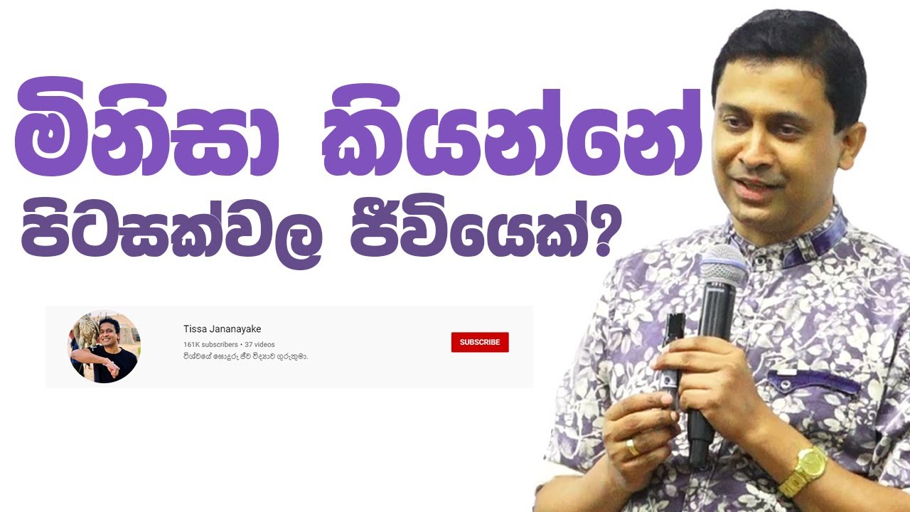 Tissa Jananayake - Episode 47 | මිනිසා කියන්නේ පිටසක්වල ජීවියෙක්ද ?