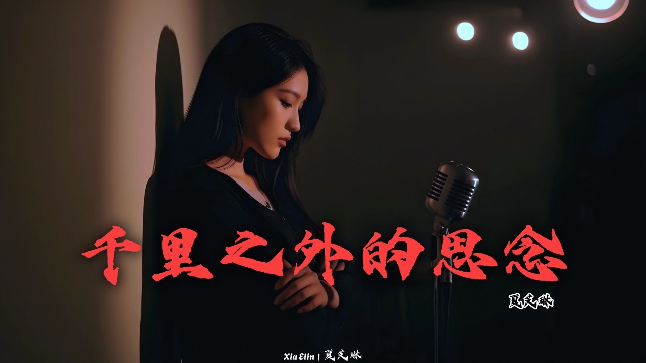 千里之外的思念 (A Thousand Miles of Missing You) – Chinese Emotional Sad Song | Xia Elin – 夏艾琳