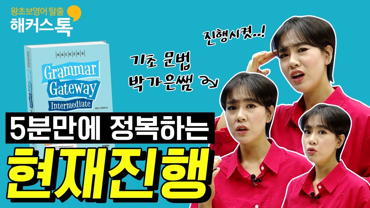 ✍️영문법 LEVEL-UP! ✨현재진행✨ 5분만에 정복!ㅣ해커스 그래머 게이트웨이 인터미디엇 📖  왕초보영어 영어문법 무료영어공부