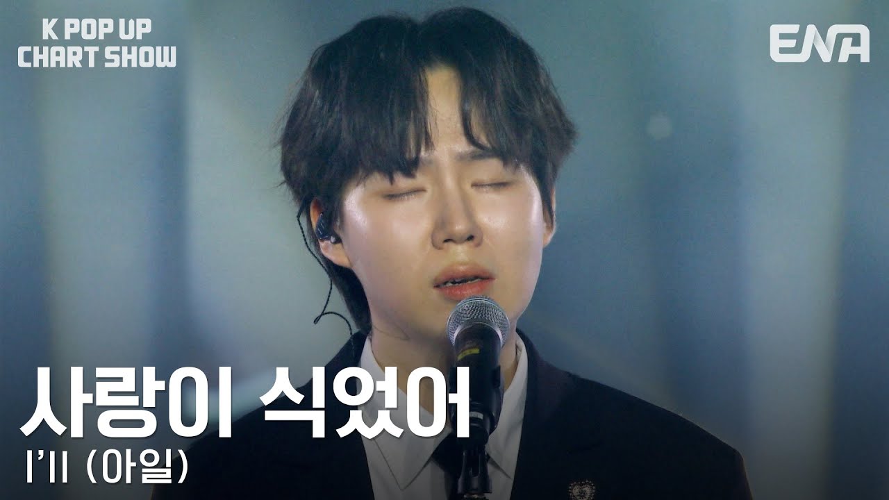 I’ll (아일) - 사랑이 식었어 | ENA 채널 | 금요일 저녁 6시 30분