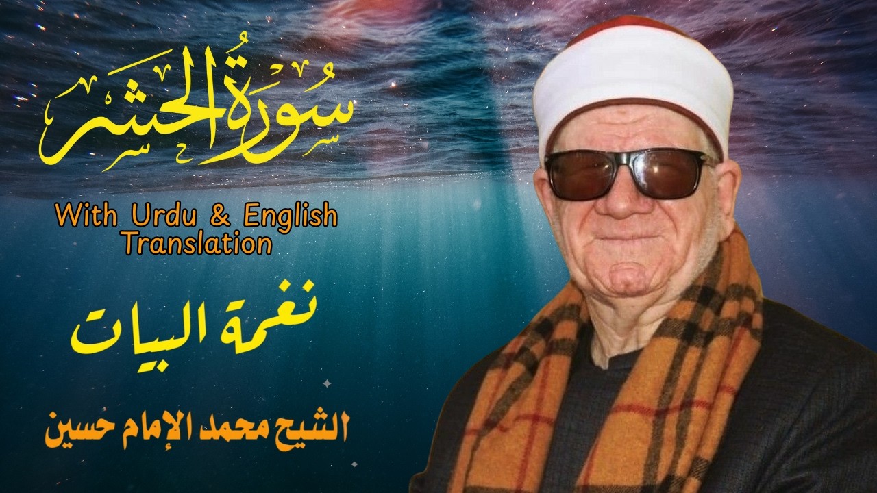 #surahalhashr  ||  #سورۃ_الحشر  #تلاوت_قرآن #SheikhMuhammadalImamHusayn || الشيخ محمد الامام حسين