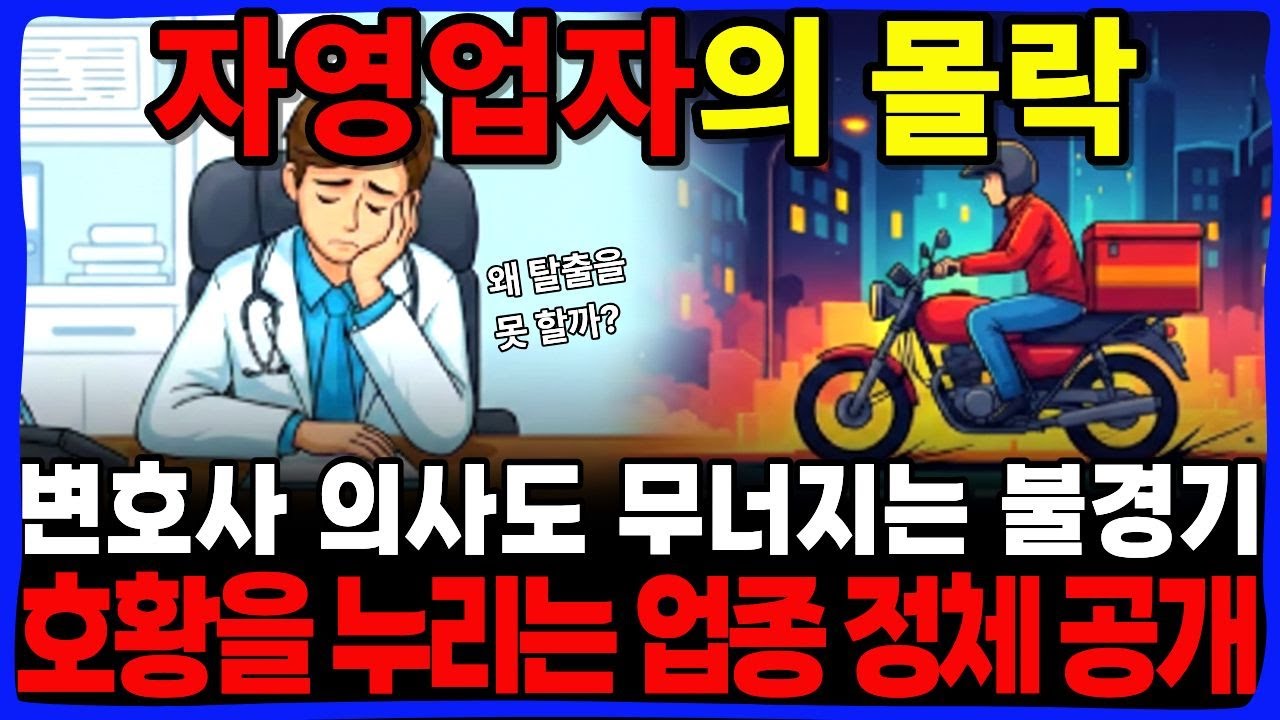“열심히 해도 망하는 시대” 자영업자의 몰락, 91만명 폐업 시대, 역설적으로 돈 버는 4가지 직업