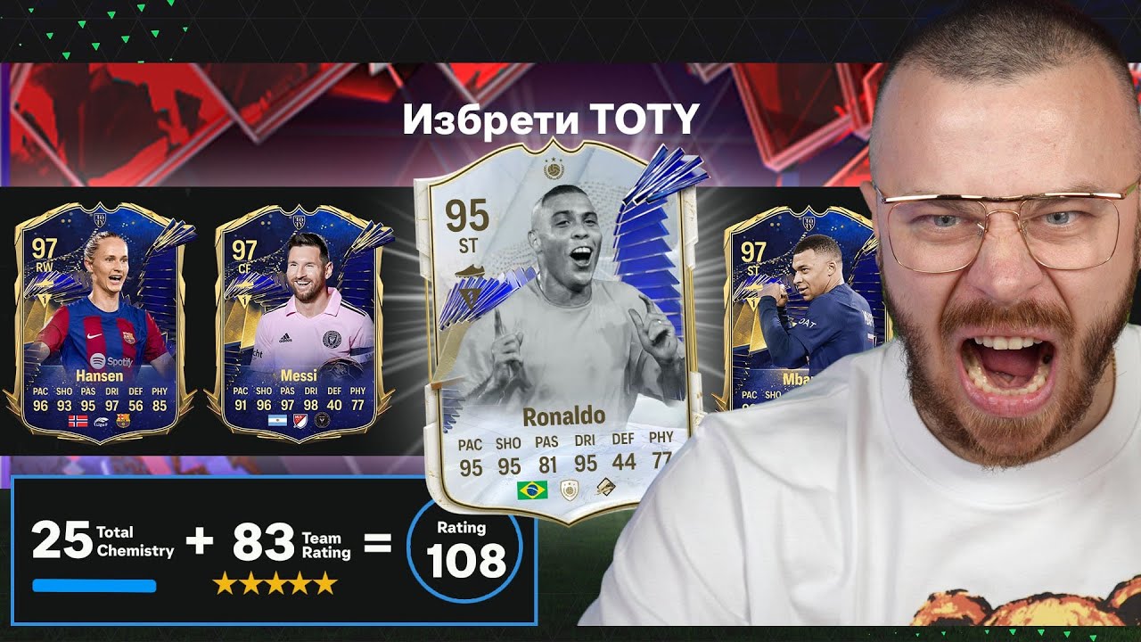 Правя Опит за Първи в Историята TOTY Драфт Отбор на FC 24