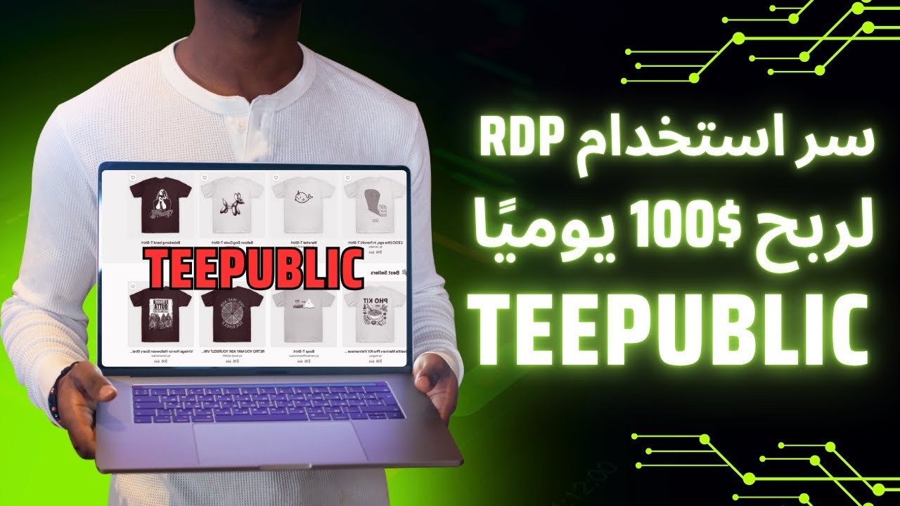 اربح $100 يوميًا من Teepublic  سر استخدام RDP مجاني لتجنب حظر الحسابات