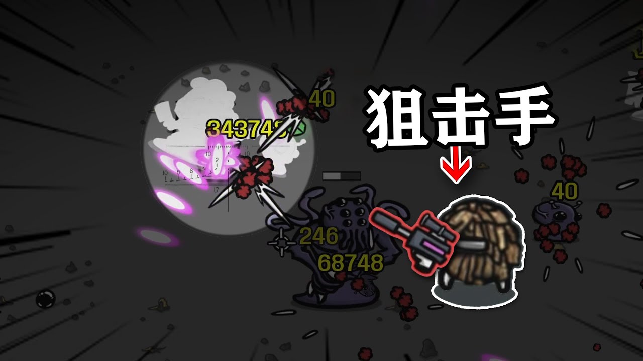 土豆兄弟里的狙击手，不能加伤害，后期也能秒杀boss！？