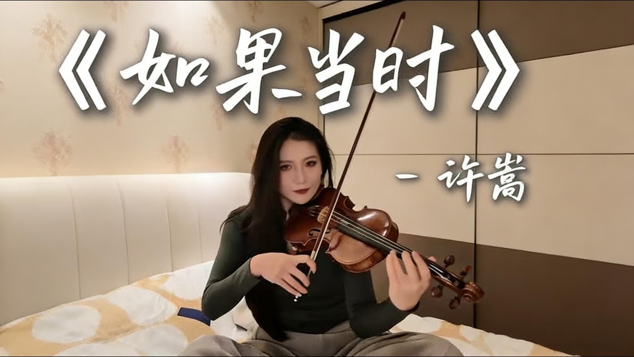 在中國，我們不說愛而不得，我們說In China，we cannot say love without saying it#violin #music #cover