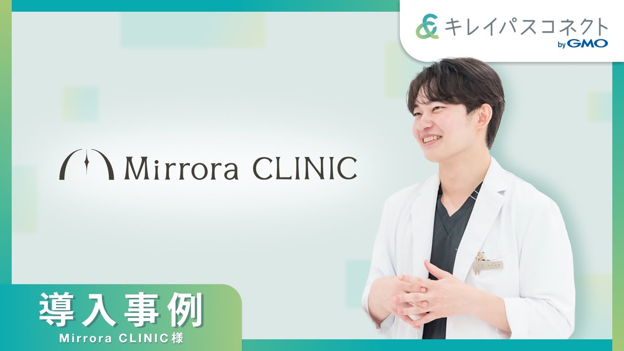 【受付を置かない運用を実現！美容医療を特別な体験に | キレイパスコネクト導入事例】Mirrora CLINIC 様