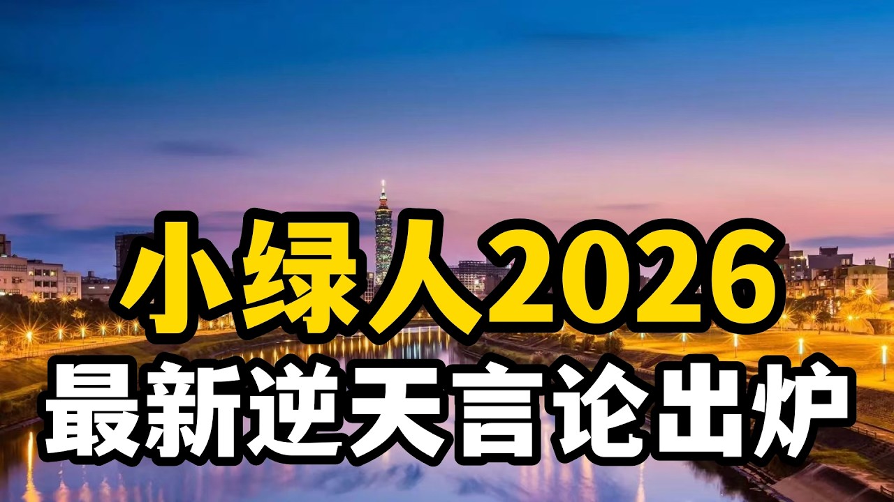 小綠人2026最新神言論出爐