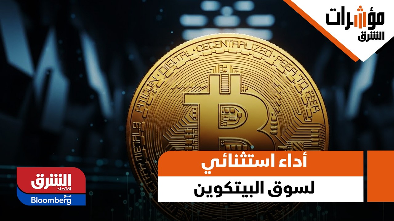 أداء استثنائي لسوق البيتكوين خلال الأزمة الراهنة 