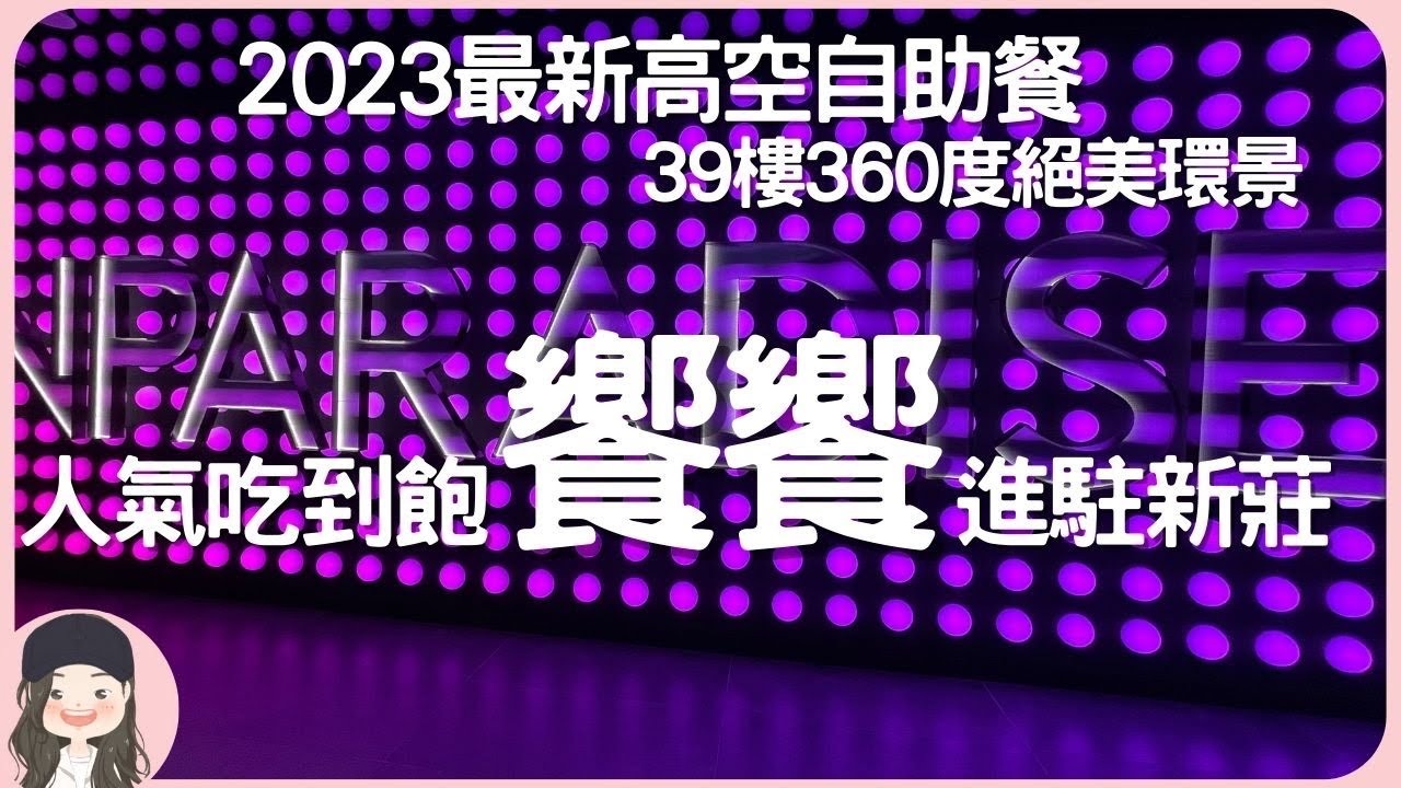 【2023新北吃到飽】超人氣Buffet新莊饗饗開幕！坐擁39樓高空360度無死角景觀！8大餐區限定菜品，訂位又是秒殺！