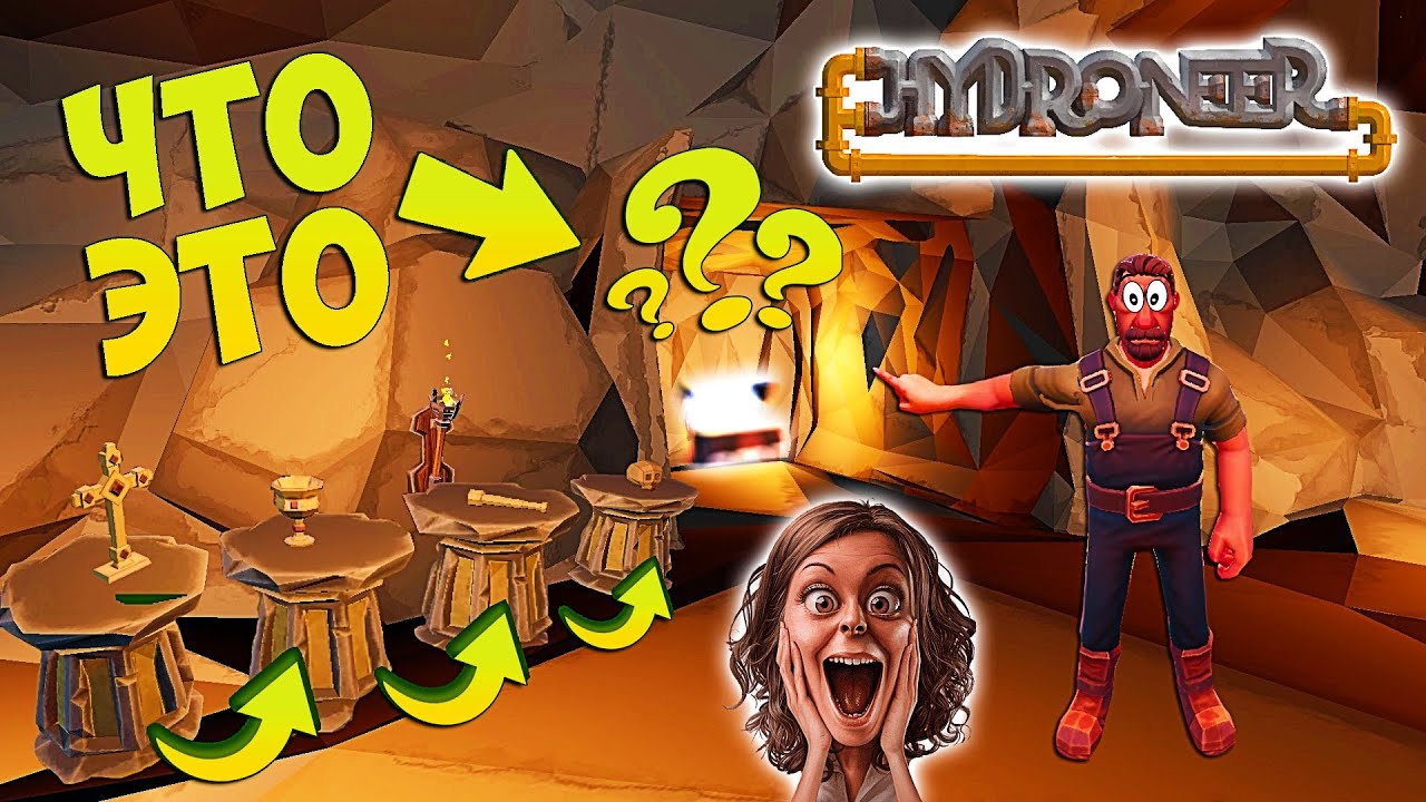 РАСКРЫВАЮ ГЛАВНЫЙ СЕКРЕТ МИРА Hydroneer! | Прохождение Hydroneer 2.0 #6