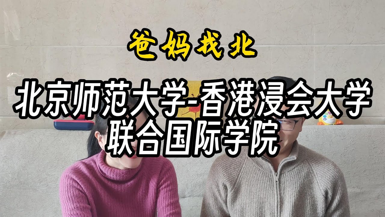 北师大浸会联合国际学院——提前13年的高考志愿