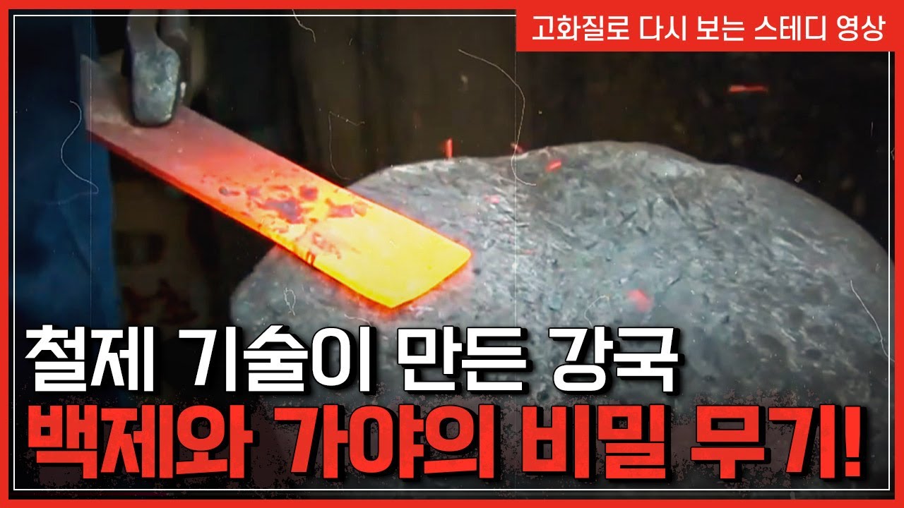 철제 기술이 만든 강국, 백제와 가야의 비밀 무기! | 한국사 탐 [반복재생]/YTN 사이언스