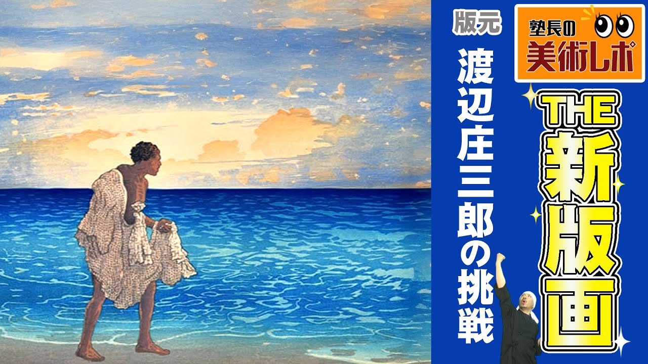 浮世絵から新版画へ！版元・渡辺庄三郎の挑戦: 川瀬巴水、吉田博、小早川清、小原祥邨、チャールズ・ウィリアム・バートレット