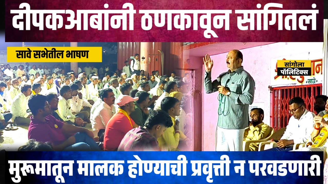 दीपकआबांनी ठणकावून सांगितलं, “मुरूम टाकून मालक होण्याची प्रवृत्ती न परवडणारी” | सावेतील खणखणीत भाषण 