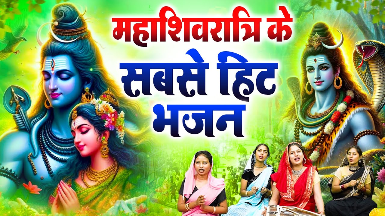 महाशिवरात्रि स्पेशल भजन 2026 || शिवरात्रि के भजन ~ नॉनस्टॉप शिव भजन || Mahashivratri Bhajan 2026