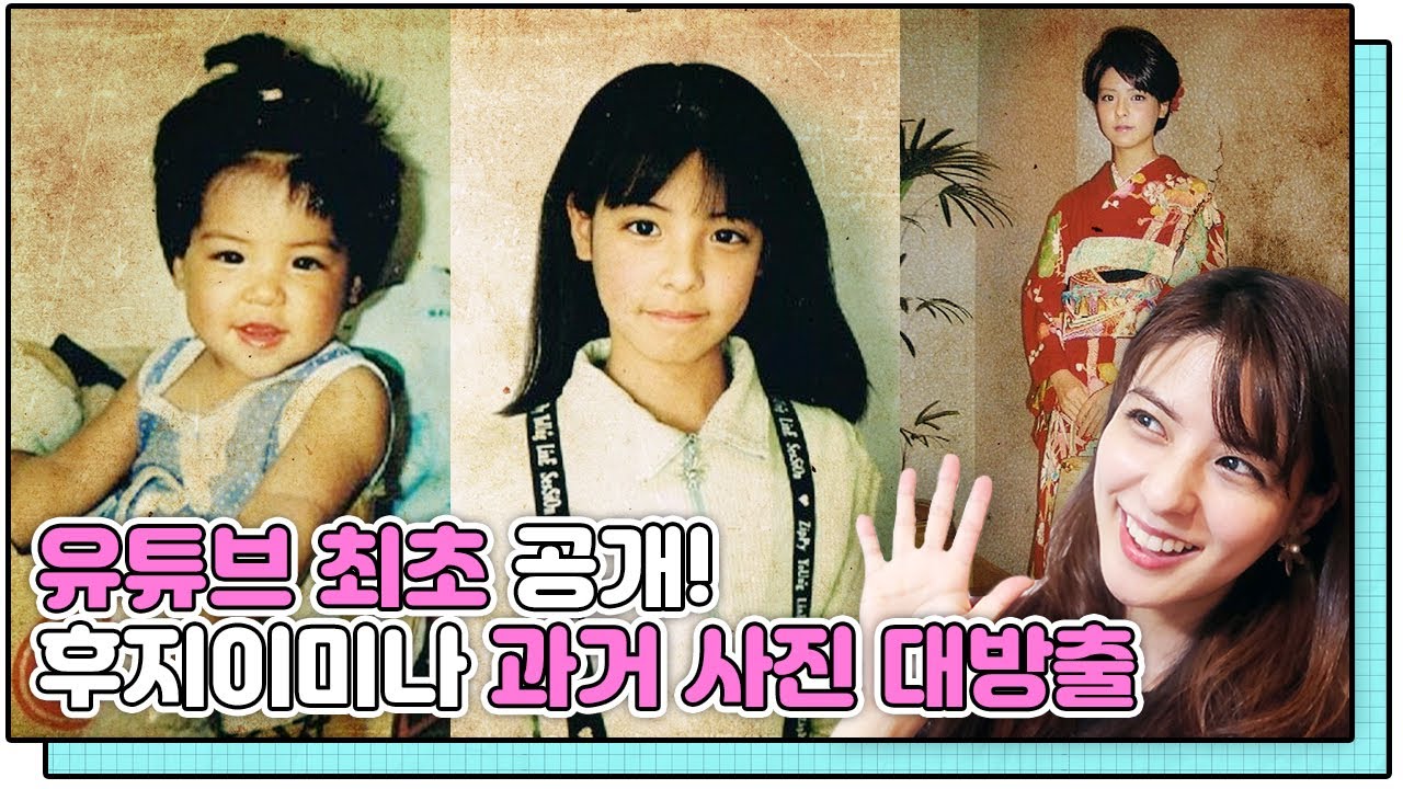 과거 사진 추억 여행 함께 하실래요? 후지이미나 성장기 대공개