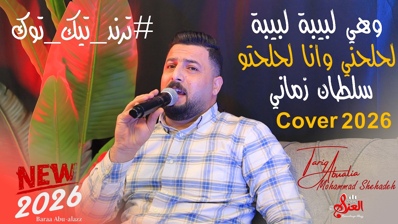 لحلحني ولا لحلحتو دغدغني ولا دغدغتو | وهي لبيبة لبيبة | سلطان زماني | الفنان طارق ابو عليا | 2026
