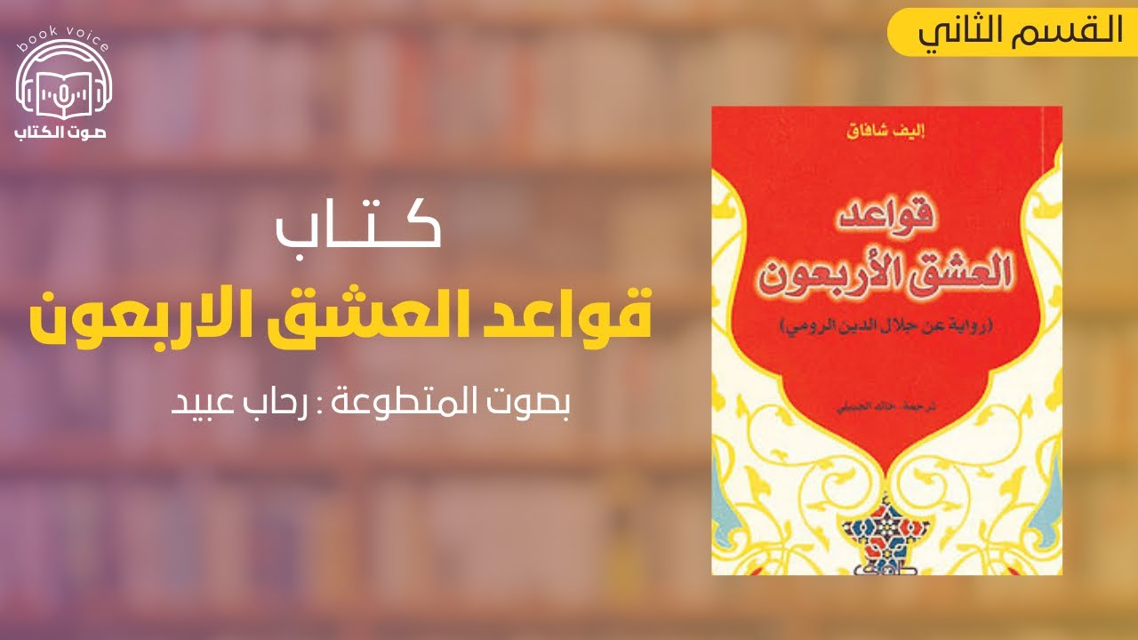 قواعد العشق الأربعون القسم الثاني بصوت رحاب عبيد