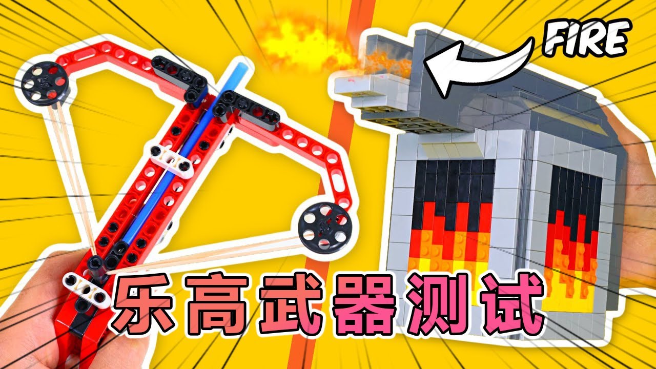 测试20多种不同的乐高武器 #乐高 #乐高积木 #玩具