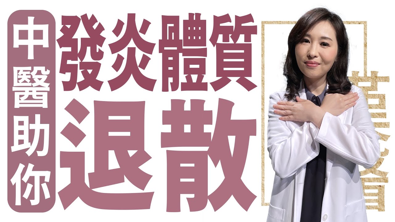 中醫助你 發炎體質退散|莊佳穎|大愛學漢醫 20231204