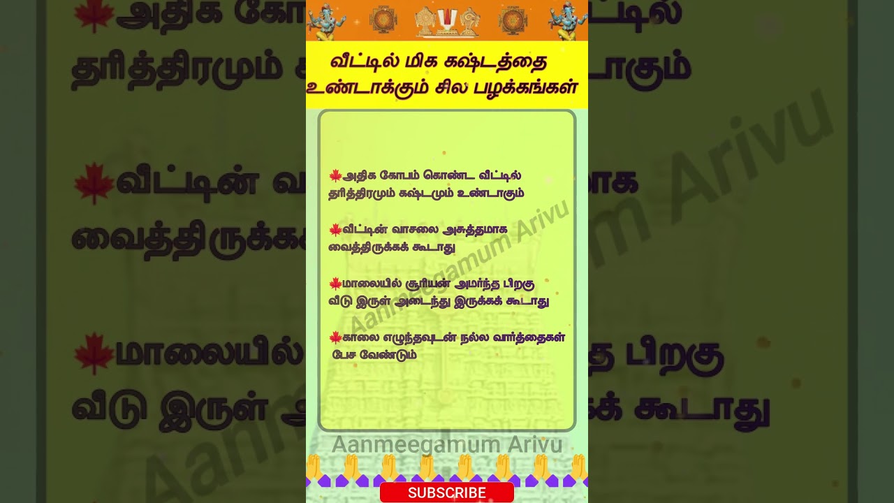 வீட்டில் மிக கஷ்டத்தை உண்டாக்கும் சில பழக்கங்கள் #tamil #ஆன்மீகம் #spiritual #tamilshorts