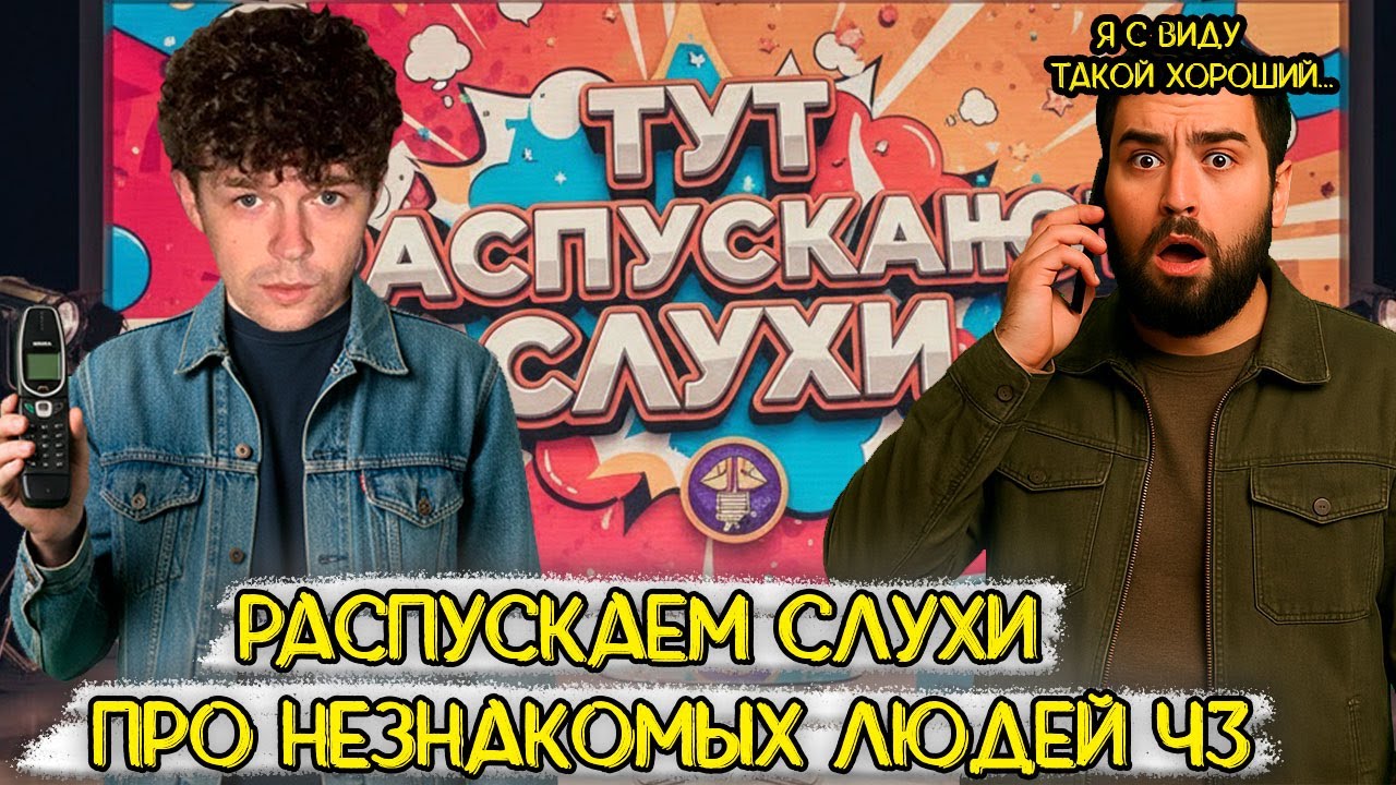 Распускаем слухи про незнакомых людей ч3 (пранк)