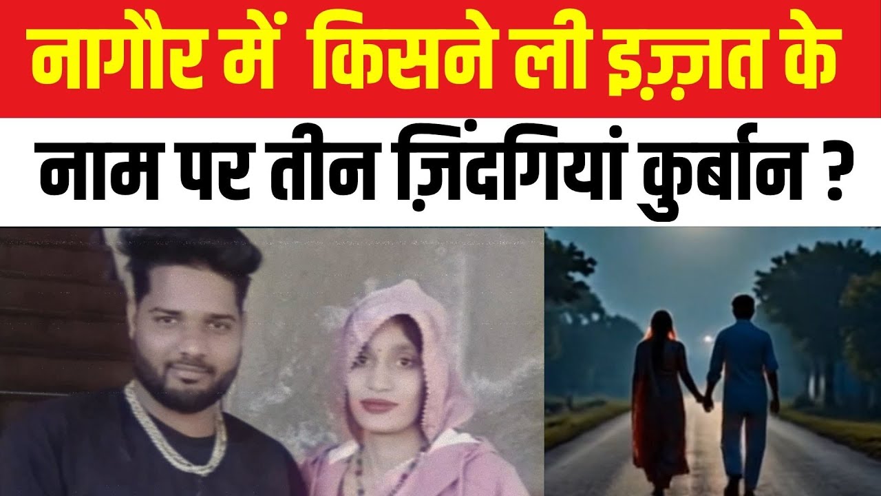 Who sacrificed three lives in the name of honor in Nagaur? Nagaur crime Rajasthan latest news