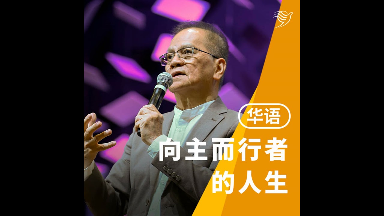 跨越世代，同建神国（粤语）18/01/2026