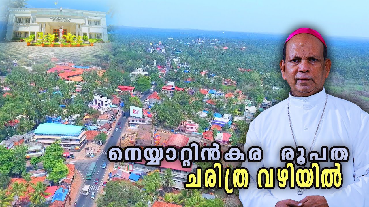 നെയ്യാറ്റിൻകര രൂപത... ചരിത്ര വഴിയിൽ || HISTORY OF NEYYATTINKARA  DIOCESE