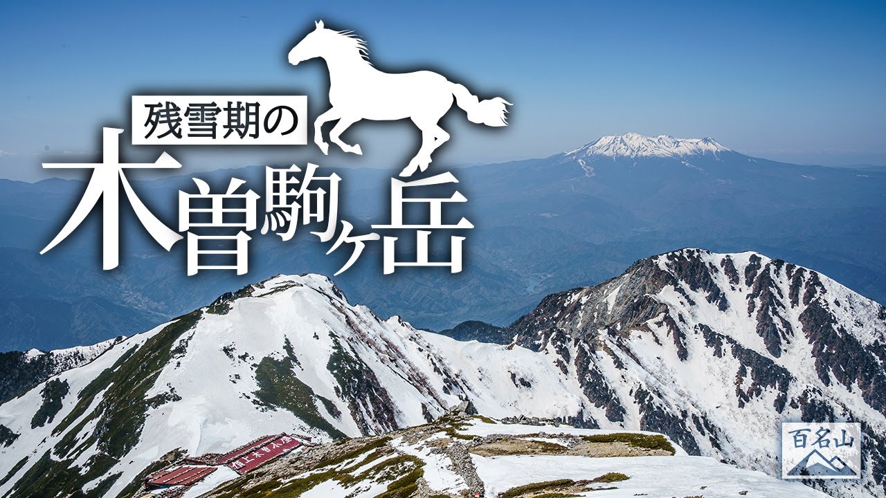 【登山】残雪期の木曽駒ヶ岳 日帰り雪山ハイク