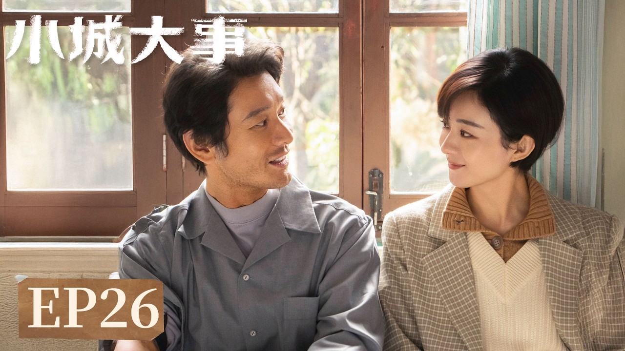 EP26「小城大事」小城藏舊夢，大事見人心。#趙麗穎 #黃曉明 #陳明昊 #朱媛媛 #秦俊傑 #耿樂 #小城大事 #Zhao Liying#Huang Xiaoming#Chen Minghao