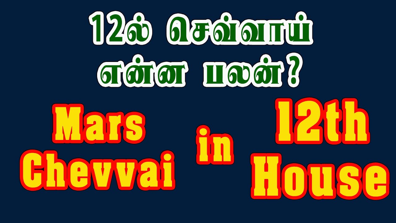 செவ்வாய் ஜாதகத்தில் 12ல் அமர பலன்கள் | பரிகாரங்கள் | Chevvai - Mars in 12th house in tamil | BKH
