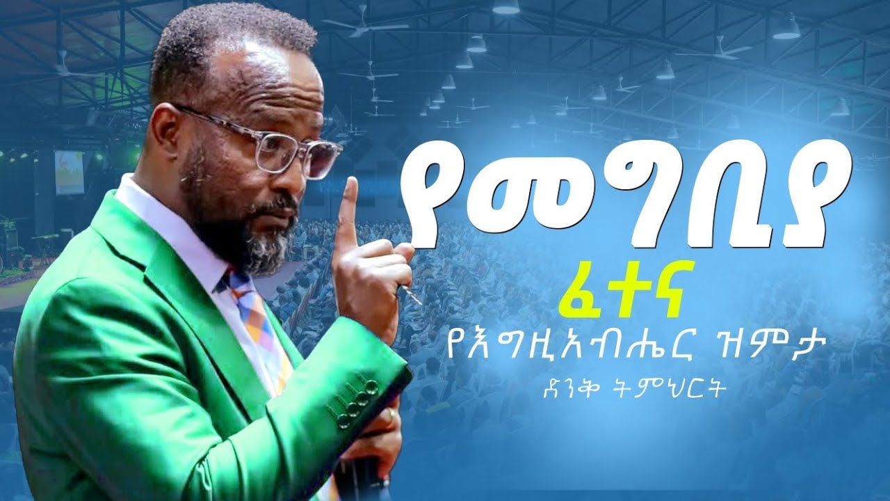የመግቢያ ፈተና የእግዚአብሔር ዝምታ yonatan aklilu/Halwot/Zenebe Girma/Tilahun/Kingdom sound