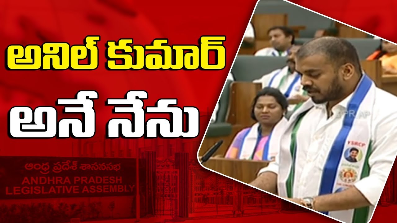 Anil Kumar Yadav Takes Oath in AP Assembly | Bezawada Media