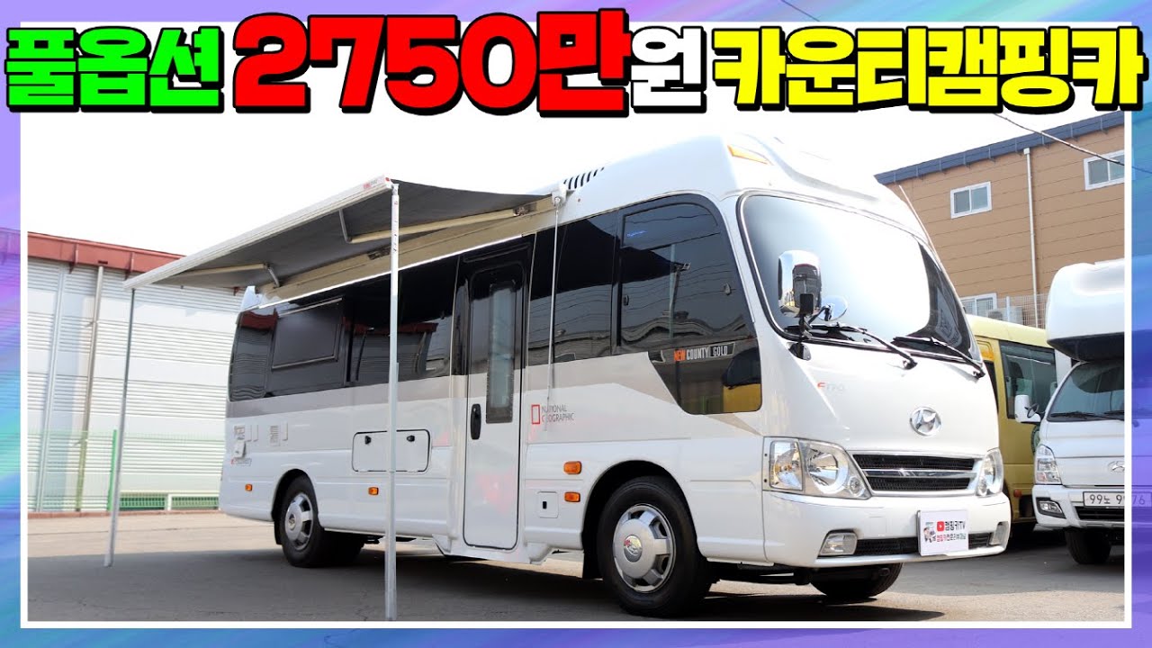 하루면 출고되는 카운티캠핑카 다양한 종류과 연식이 30대나?!! 국내 초대형 카운티 전문매장 운영중!! #캠핑카#버스캠핑카#캠핑#차박#뉴카운티캠핑카#이카운티캠핑카#NC캠핑카
