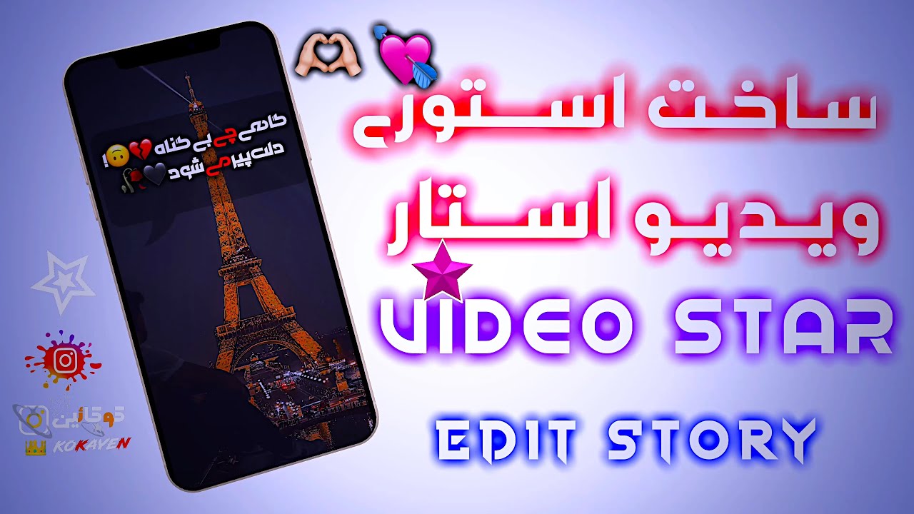 ساختن استوری در ویدیو استار |طریقه ساده|ادیت خفن|Video Star🫶🏻📝