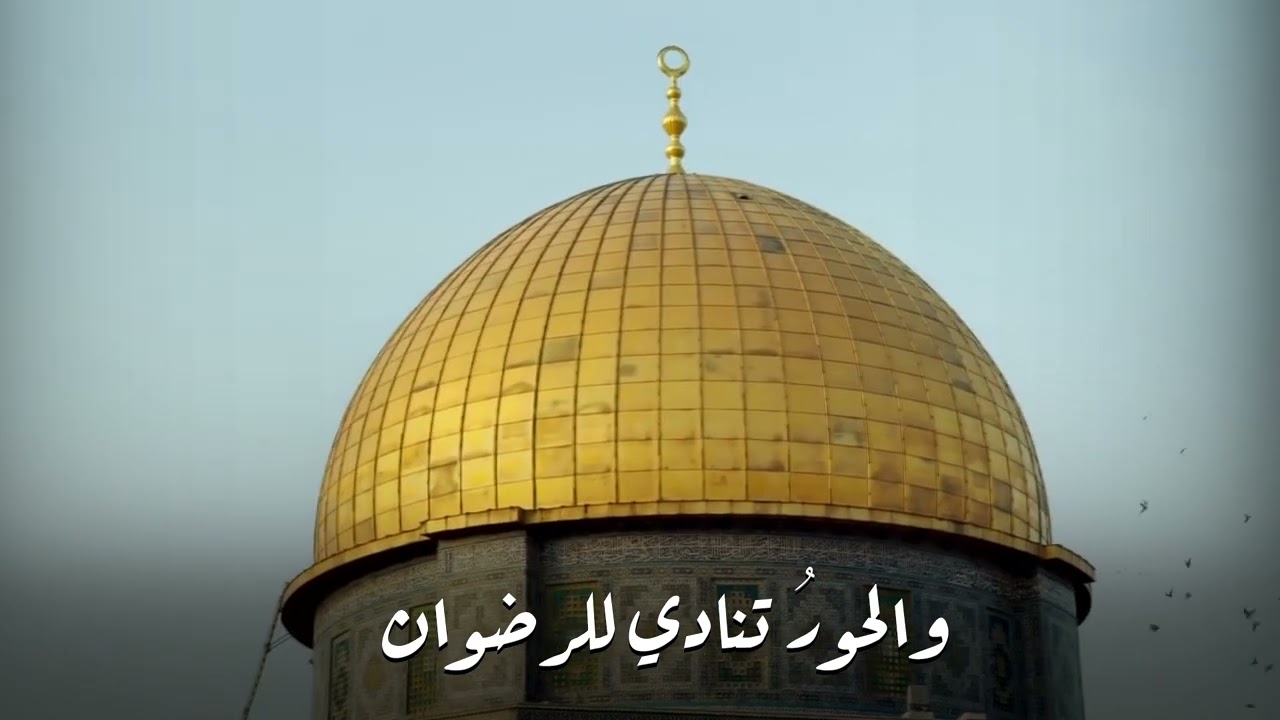 أنشودة صبرا يا نفسي المسجد الأقصى