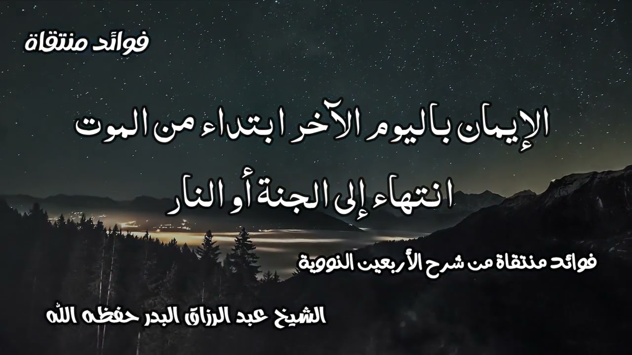 الإيمان باليوم الآخر ابتداء من الموت انتهاء إلى الجنة أو النار