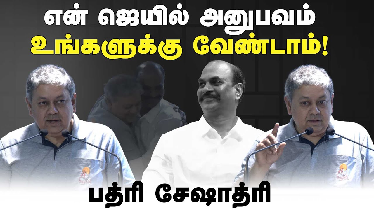 சிறையில் நான் சந்தித்த விஐபி: Badri Seshadri | Thookku Selvam | Prison |