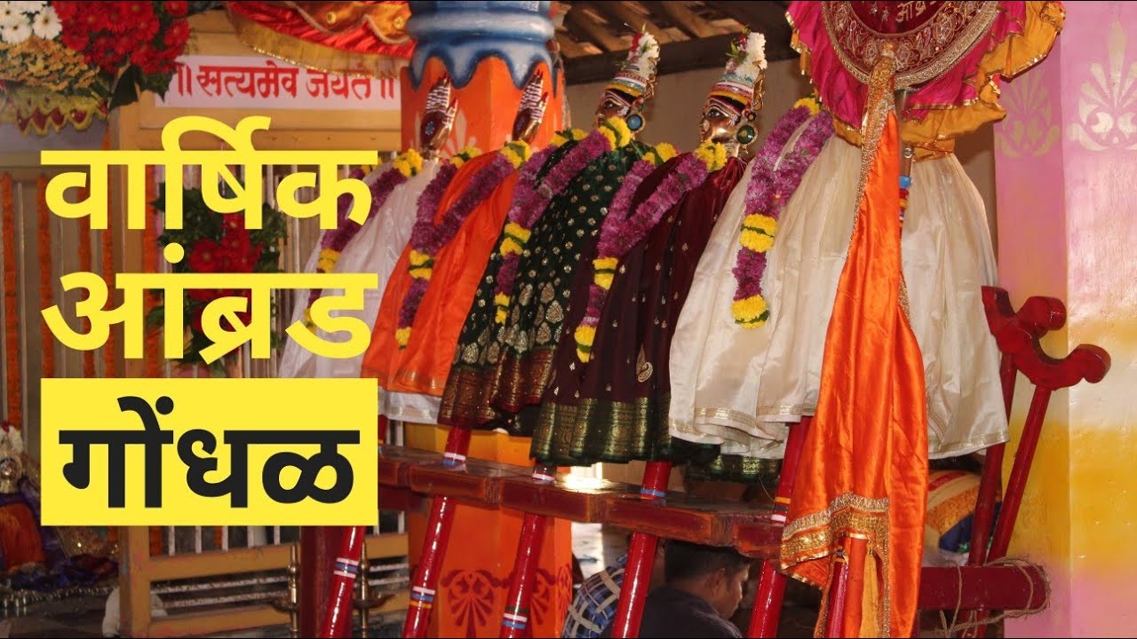 गोंधळ 🚩 Trailer | आंब्रड | Ambrad Gondhal | Malvani jatra | vlog Marathi | 2020