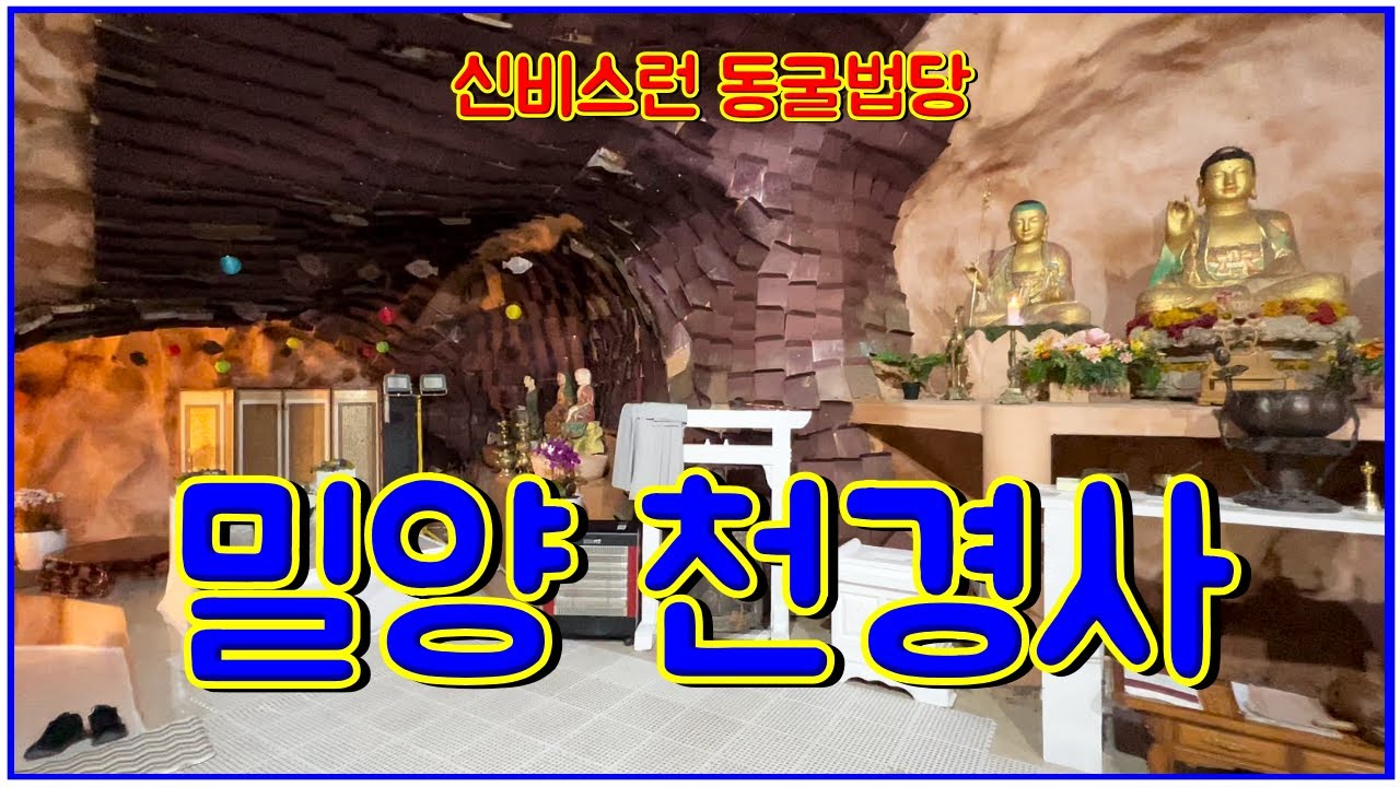 신비의 동굴법당 밀양 천경사/사찰기행/한국여행/4월 여행지 추천