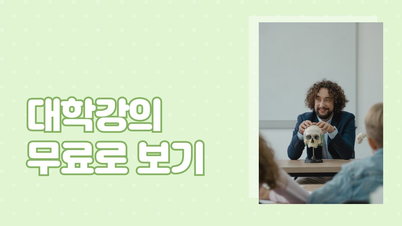 [학술] 대학 강의 무료 보기 | coursera, K-MOOC, KOCW