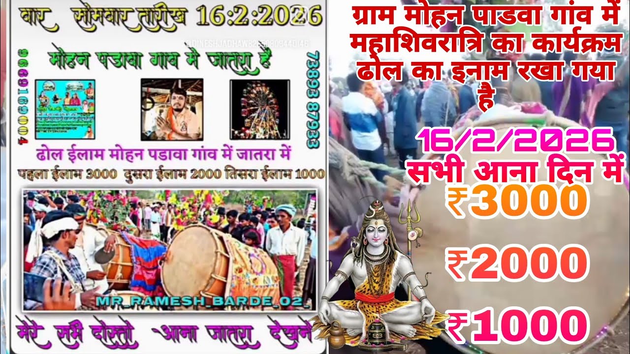 16/2/2026ग्राम मोहन पाडवा में महाशिवरात्रि का कार्यक्रम रखा गया है आदिवासी ढोल प्रतियोगिता पहला इनाम