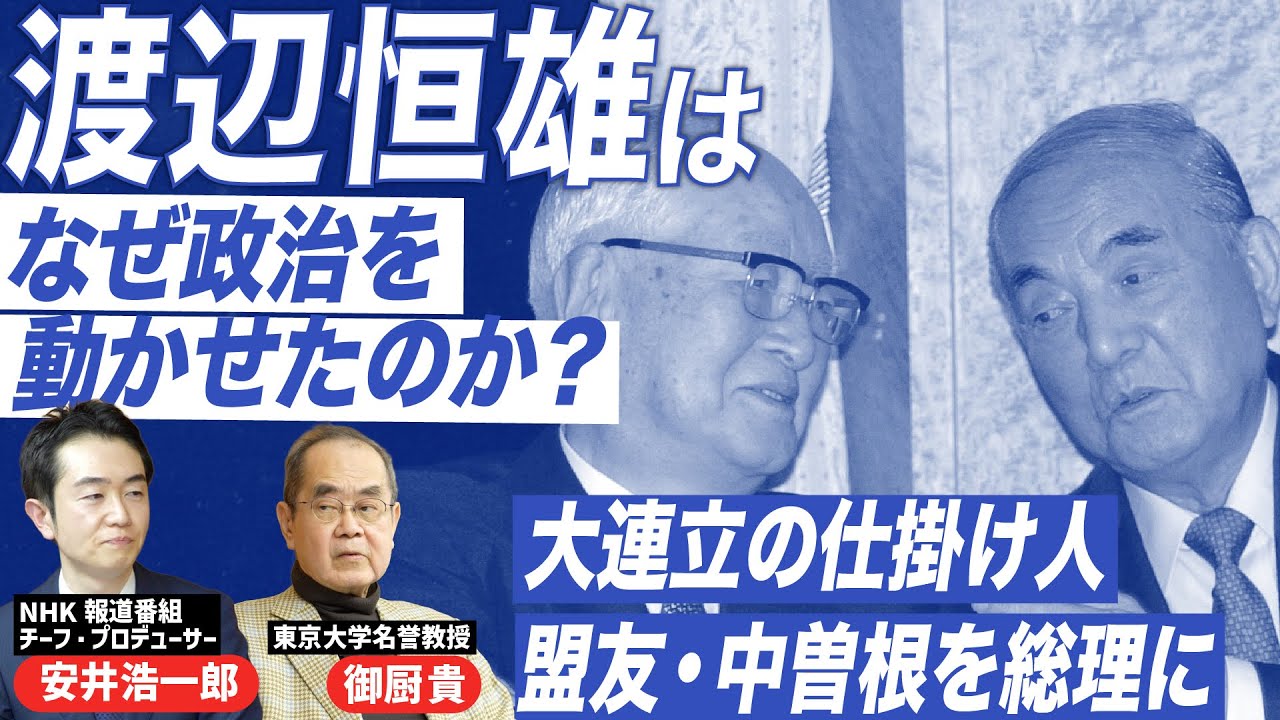 「盟友・中曽根康弘を総理に」「平成の連立劇の仕掛け人」渡辺恒雄、政界への影響力の源泉を探る｜「劇場型政治」には徹底して反対｜安井浩一郎（NHKチーフ・プロデューサー）×御厨貴（政治学者）